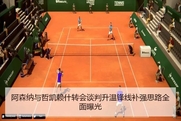 阿森纳与哲凯赖什转会谈判升温锋线补强思路全面曝光